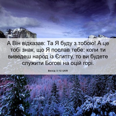 Picture 06 - Вихід 3:12 UKR - А Він відказав: Та Я буду з - Bible Verse Picture