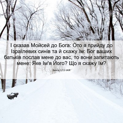 Picture 06 - Вихід 3:13 UKR - І сказав Мойсей до Бога: - Bible Verse Picture