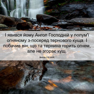 Picture 06 - Вихід 3:2 UKR - І явився йому Ангол - Bible Verse Picture