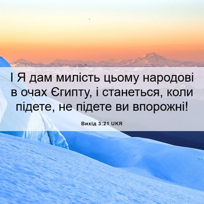 Picture 06 - Вихід 3:21 UKR - І Я дам милість цьому - Bible Verse Picture