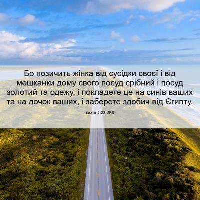 Picture 06 - Вихід 3:22 UKR - Бо позичить жінка від - Bible Verse Picture