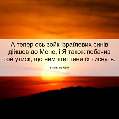 Picture 06 - Вихід 3:9 UKR - А тепер ось зойк - Bible Verse Picture