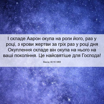 Picture 06 - Вихід 30:10 UKR - І складе Аарон окупа на - Bible Verse Picture