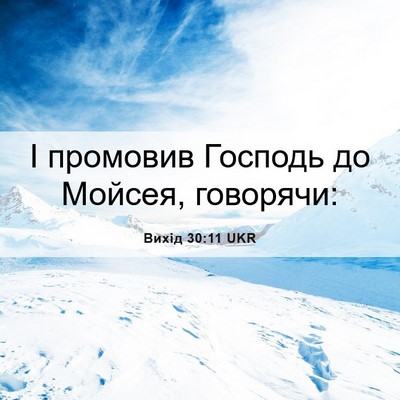 Picture 06 - Вихід 30:11 UKR - І промовив Господь до - Bible Verse Picture