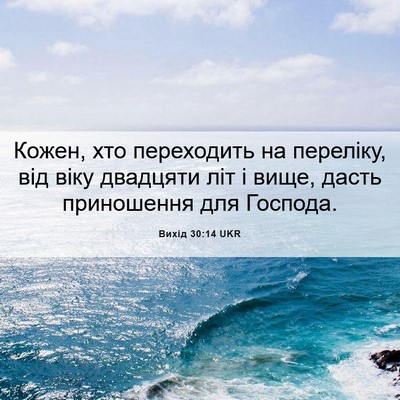 Picture 06 - Вихід 30:14 UKR - Кожен, хто переходить на - Bible Verse Picture