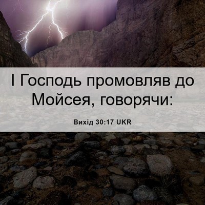 Picture 06 - Вихід 30:17 UKR - І Господь промовляв до - Bible Verse Picture
