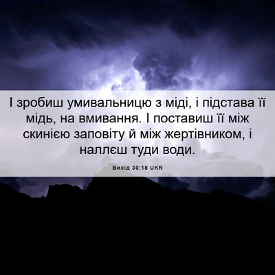 Picture 06 - Вихід 30:18 UKR - І зробиш умивальницю з - Bible Verse Picture