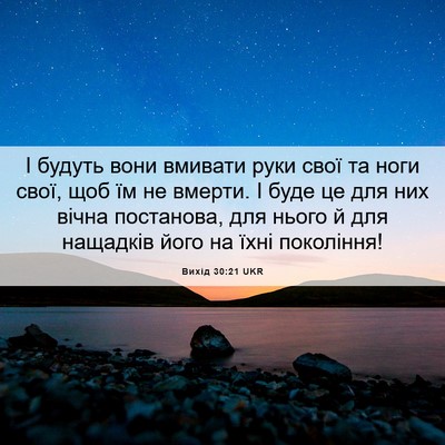 Picture 06 - Вихід 30:21 UKR - І будуть вони вмивати руки - Bible Verse Picture