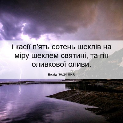 Picture 06 - Вихід 30:24 UKR - і касії п'ять сотень шеклів - Bible Verse Picture