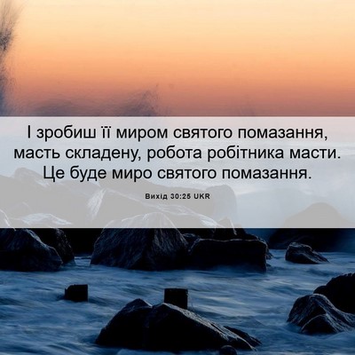 Picture 06 - Вихід 30:25 UKR - І зробиш її миром святого - Bible Verse Picture