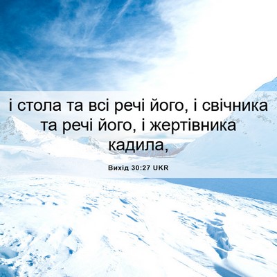 Picture 06 - Вихід 30:27 UKR - і стола та всі речі його, і - Bible Verse Picture