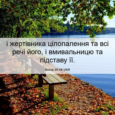 Picture 06 - Вихід 30:28 UKR - і жертівника цілопалення - Bible Verse Picture
