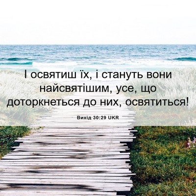 Picture 06 - Вихід 30:29 UKR - І освятиш їх, і стануть - Bible Verse Picture