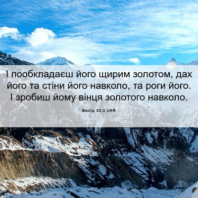 Picture 06 - Вихід 30:3 UKR - І пообкладаєш його щирим - Bible Verse Picture