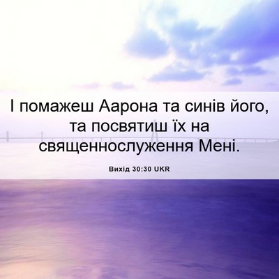 Picture 06 - Вихід 30:30 UKR - І помажеш Аарона та синів - Bible Verse Picture