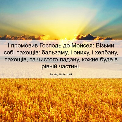 Picture 06 - Вихід 30:34 UKR - І промовив Господь до - Bible Verse Picture