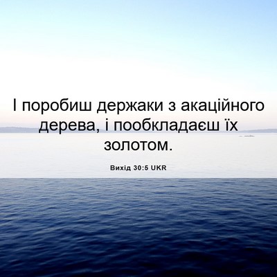 Picture 06 - Вихід 30:5 UKR - І поробиш держаки з - Bible Verse Picture