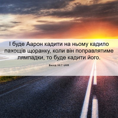 Picture 06 - Вихід 30:7 UKR - І буде Аарон кадити на - Bible Verse Picture