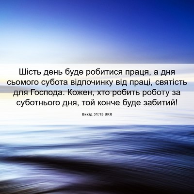 Picture 06 - Вихід 31:15 UKR - Шість день буде робитися - Bible Verse Picture
