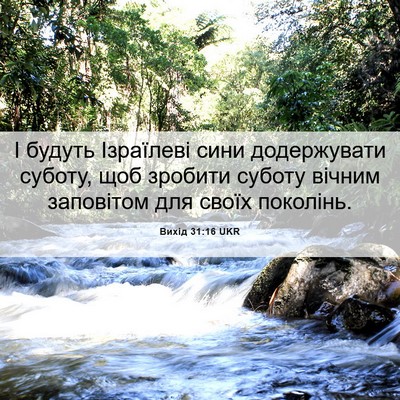Picture 06 - Вихід 31:16 UKR - І будуть Ізраїлеві сини - Bible Verse Picture