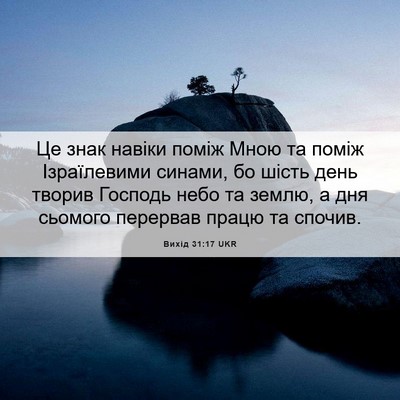 Picture 06 - Вихід 31:17 UKR - Це знак навіки поміж Мною - Bible Verse Picture