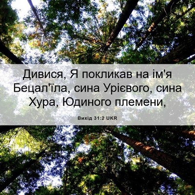 Picture 06 - Вихід 31:2 UKR - Дивися, Я покликав на ім'я - Bible Verse Picture