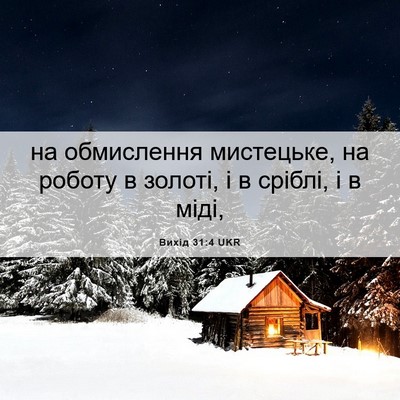 Picture 06 - Вихід 31:4 UKR - на обмислення мистецьке, - Bible Verse Picture