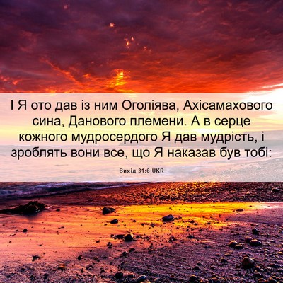 Picture 06 - Вихід 31:6 UKR - І Я ото дав із ним Оголіява, - Bible Verse Picture
