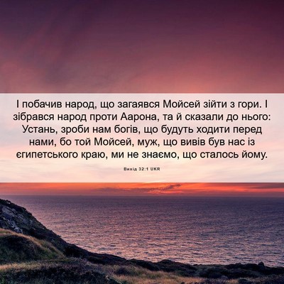 Picture 06 - Вихід 32:1 UKR - І побачив народ, що - Bible Verse Picture