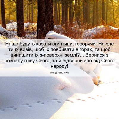 Picture 06 - Вихід 32:12 UKR - Нащо будуть казати - Bible Verse Picture