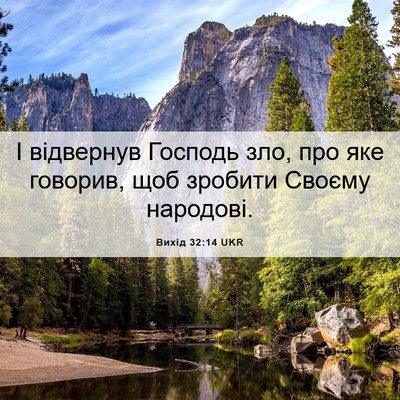 Picture 06 - Вихід 32:14 UKR - І відвернув Господь зло, - Bible Verse Picture
