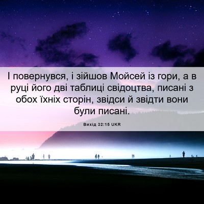 Picture 06 - Вихід 32:15 UKR - І повернувся, і зійшов - Bible Verse Picture