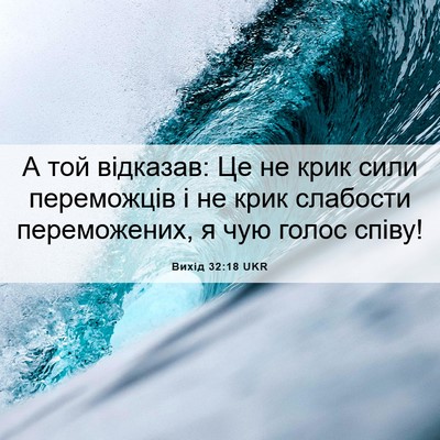 Picture 06 - Вихід 32:18 UKR - А той відказав: Це не крик - Bible Verse Picture