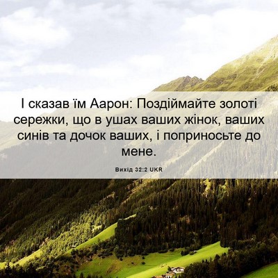Picture 06 - Вихід 32:2 UKR - І сказав їм Аарон: - Bible Verse Picture