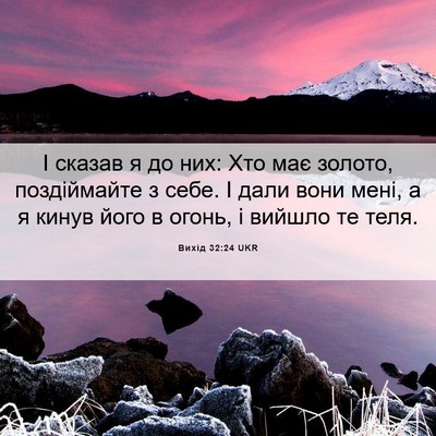 Picture 06 - Вихід 32:24 UKR - І сказав я до них: Хто має - Bible Verse Picture
