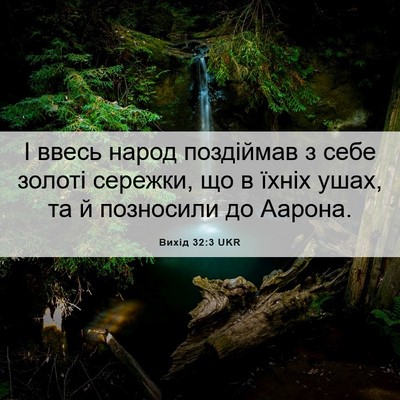 Picture 06 - Вихід 32:3 UKR - І ввесь народ поздіймав з - Bible Verse Picture