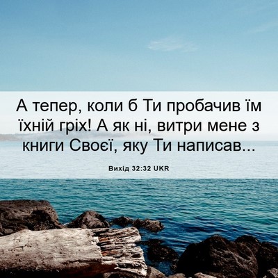 Picture 06 - Вихід 32:32 UKR - А тепер, коли б Ти пробачив - Bible Verse Picture