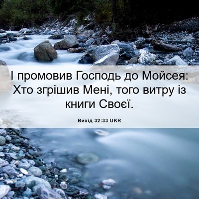 Picture 06 - Вихід 32:33 UKR - І промовив Господь до - Bible Verse Picture