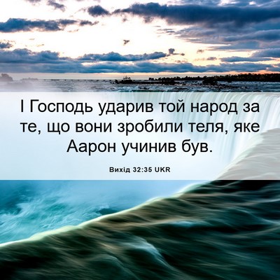 Picture 06 - Вихід 32:35 UKR - І Господь ударив той народ - Bible Verse Picture