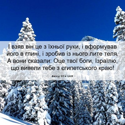 Picture 06 - Вихід 32:4 UKR - І взяв він це з їхньої руки, - Bible Verse Picture