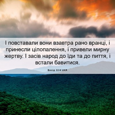 Picture 06 - Вихід 32:6 UKR - І повставали вони взавтра - Bible Verse Picture