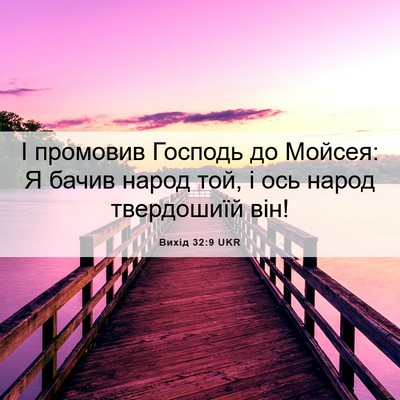 Picture 06 - Вихід 32:9 UKR - І промовив Господь до - Bible Verse Picture