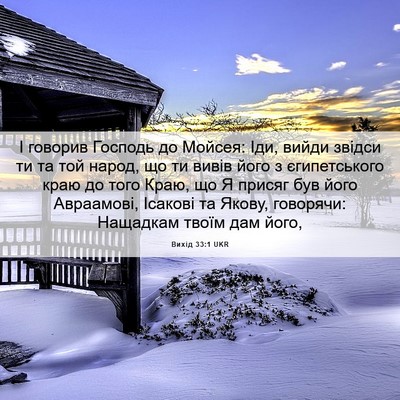 Picture 06 - Вихід 33:1 UKR - І говорив Господь до - Bible Verse Picture