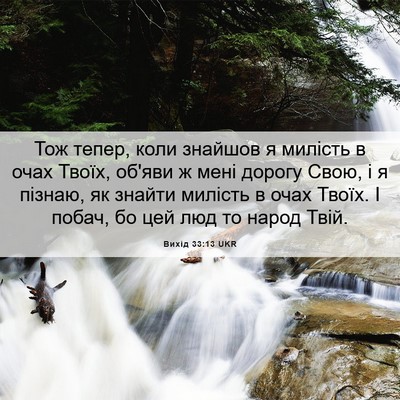 Picture 06 - Вихід 33:13 UKR - Тож тепер, коли знайшов я - Bible Verse Picture