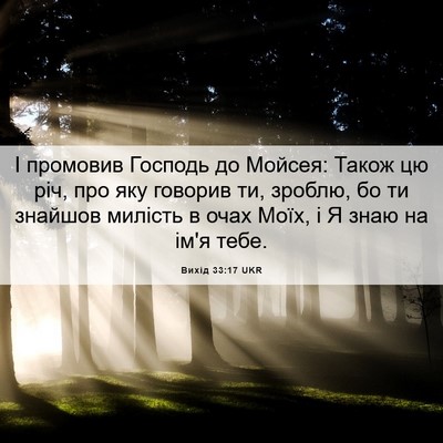 Picture 06 - Вихід 33:17 UKR - І промовив Господь до - Bible Verse Picture