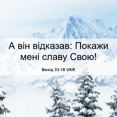 Picture 06 - Вихід 33:18 UKR - А він відказав: Покажи мені - Bible Verse Picture