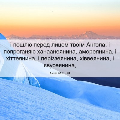Picture 06 - Вихід 33:2 UKR - і пошлю перед лицем твоїм - Bible Verse Picture
