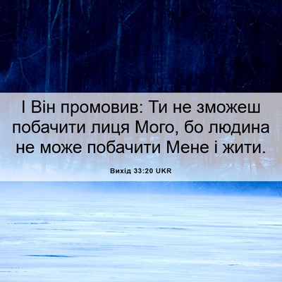 Picture 06 - Вихід 33:20 UKR - І Він промовив: Ти не - Bible Verse Picture
