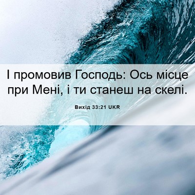 Picture 06 - Вихід 33:21 UKR - І промовив Господь: Ось - Bible Verse Picture