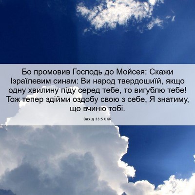 Picture 06 - Вихід 33:5 UKR - Бо промовив Господь до - Bible Verse Picture